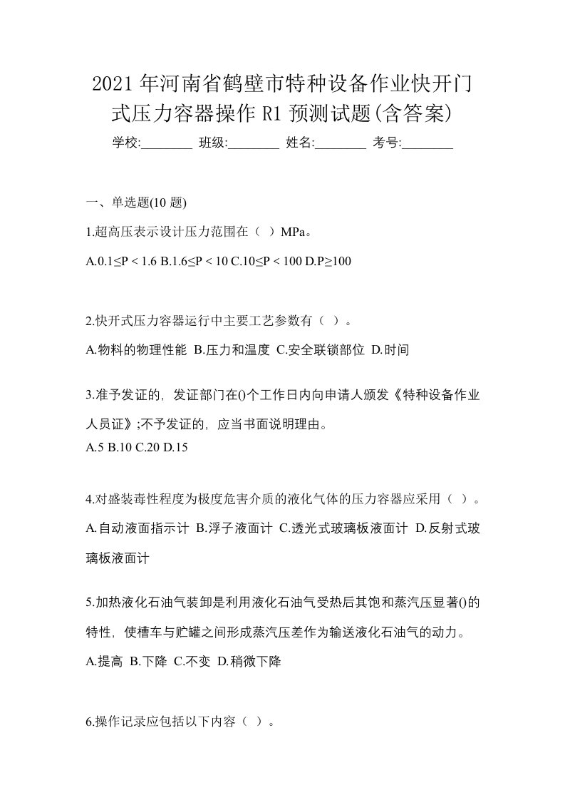 2021年河南省鹤壁市特种设备作业快开门式压力容器操作R1预测试题含答案