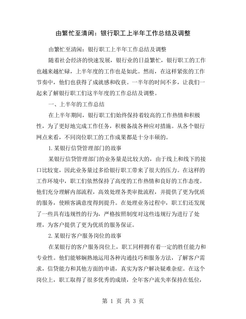 由繁忙至清闲：银行职工上半年工作总结及调整