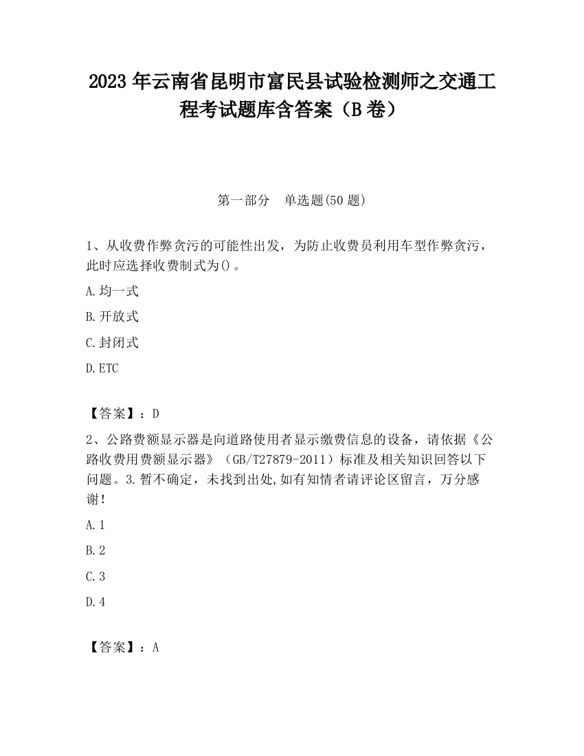 2023年云南省昆明市富民县试验检测师之交通工程考试题库含答案（B卷）