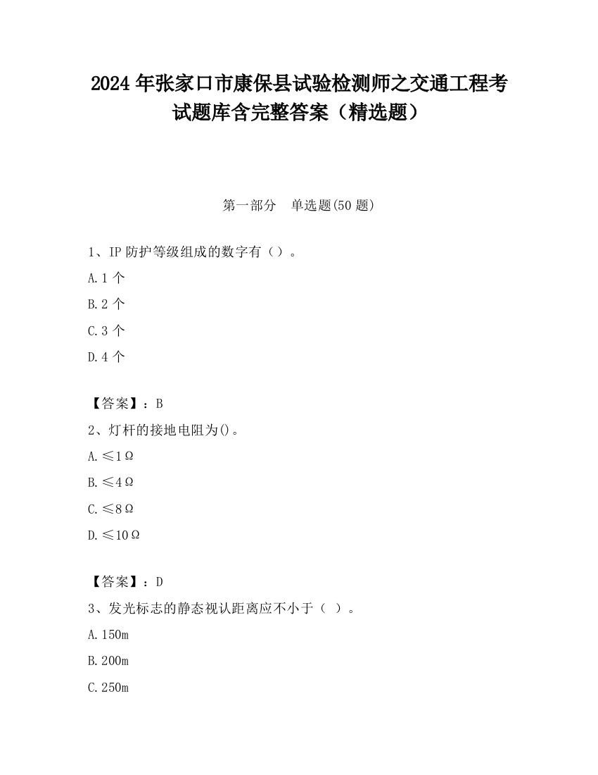 2024年张家口市康保县试验检测师之交通工程考试题库含完整答案（精选题）