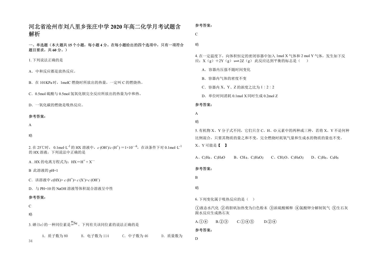 河北省沧州市刘八里乡张庄中学2020年高二化学月考试题含解析