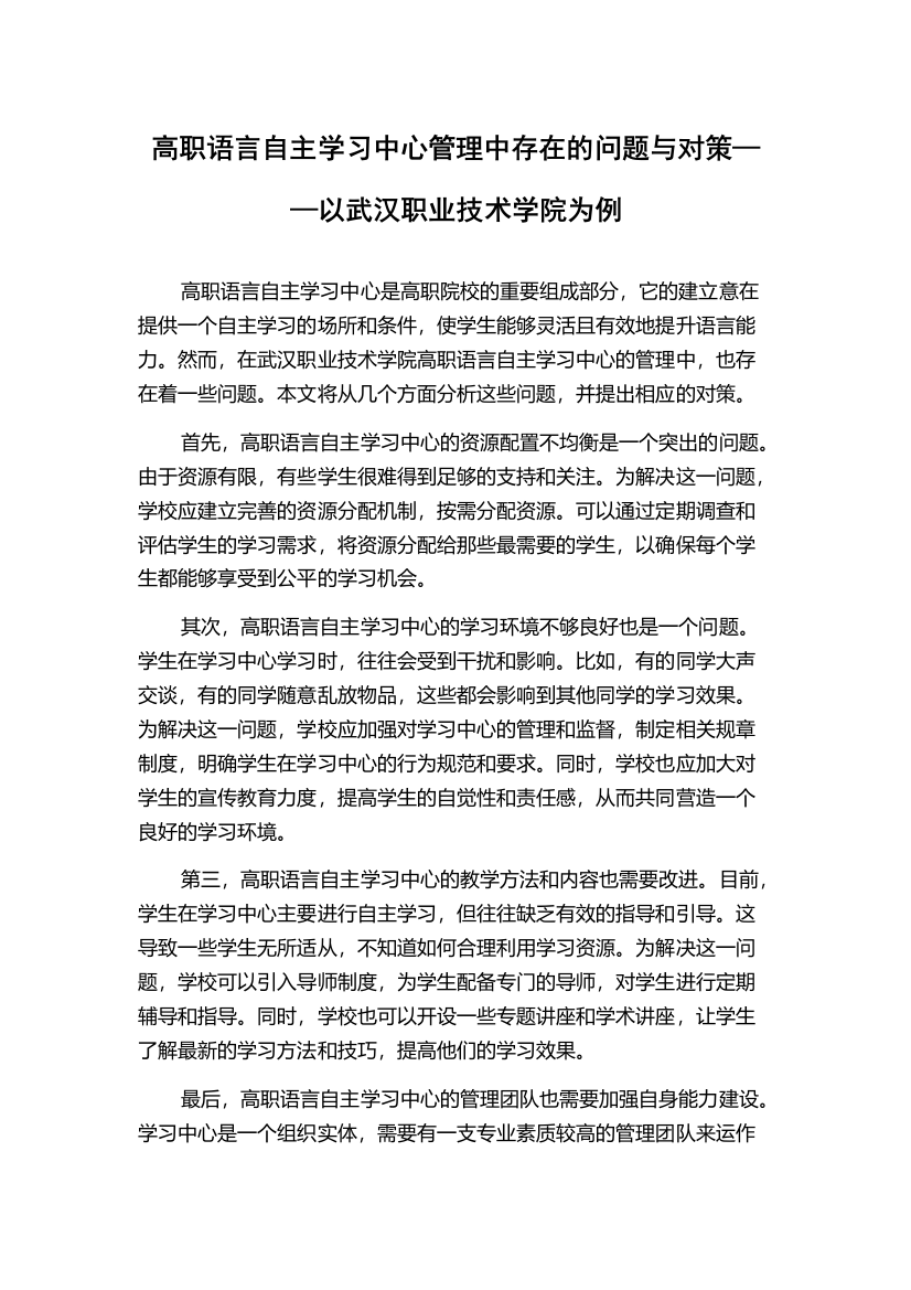 高职语言自主学习中心管理中存在的问题与对策——以武汉职业技术学院为例