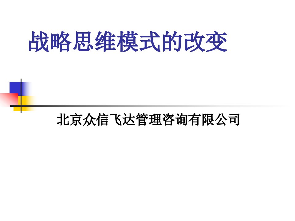 众信飞达管理咨询--战略思维模式的改变