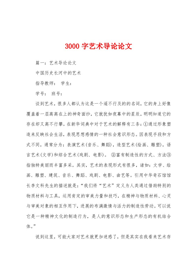 3000字艺术导论论文