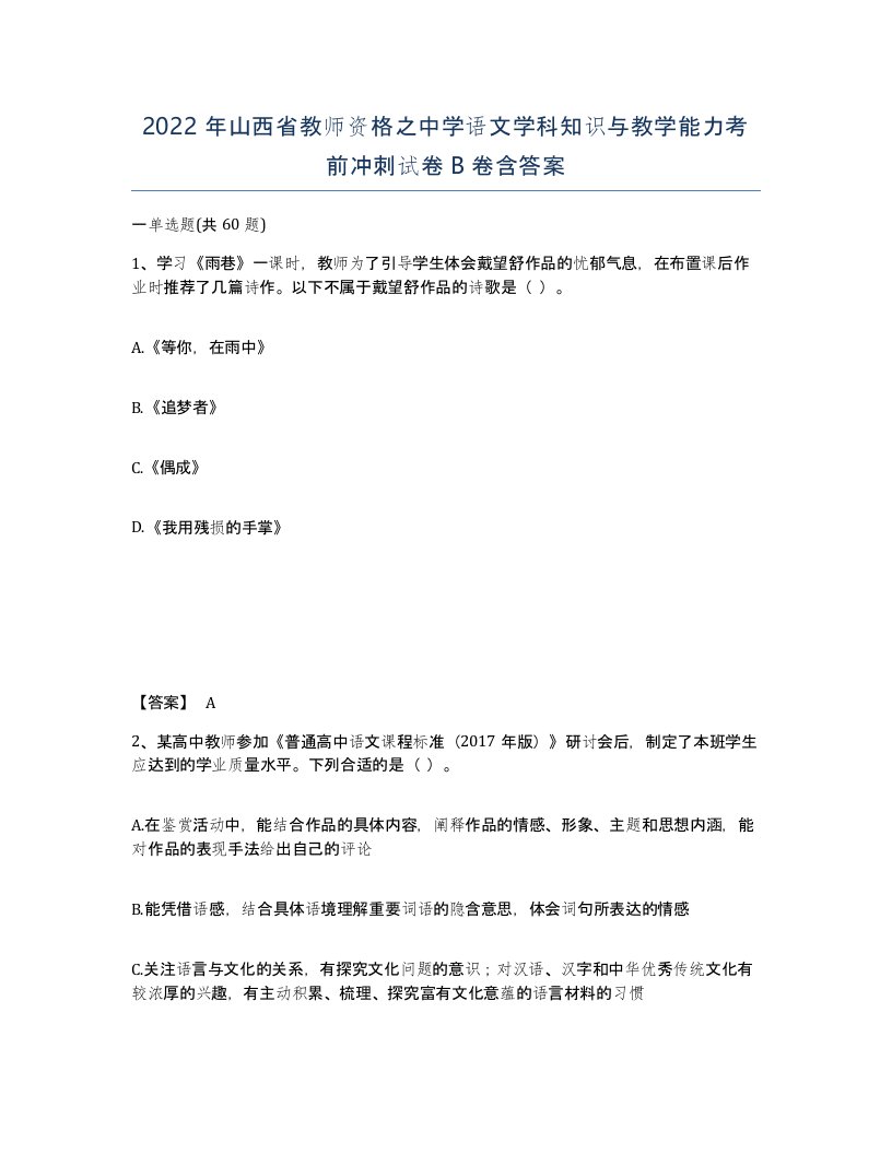 2022年山西省教师资格之中学语文学科知识与教学能力考前冲刺试卷B卷含答案