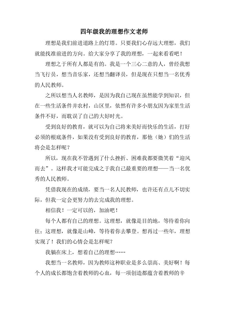 四年级我的理想作文老师