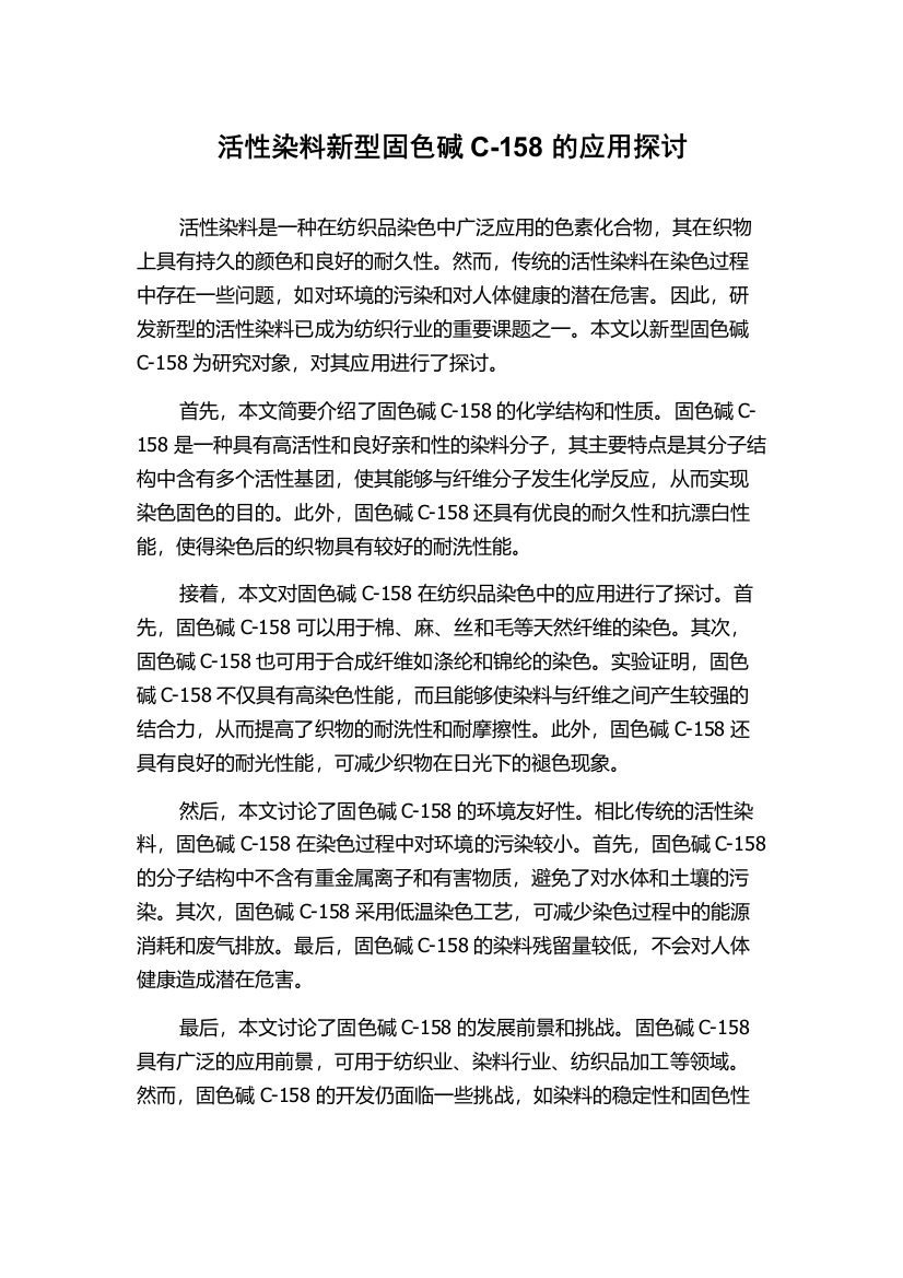 活性染料新型固色碱C-158的应用探讨