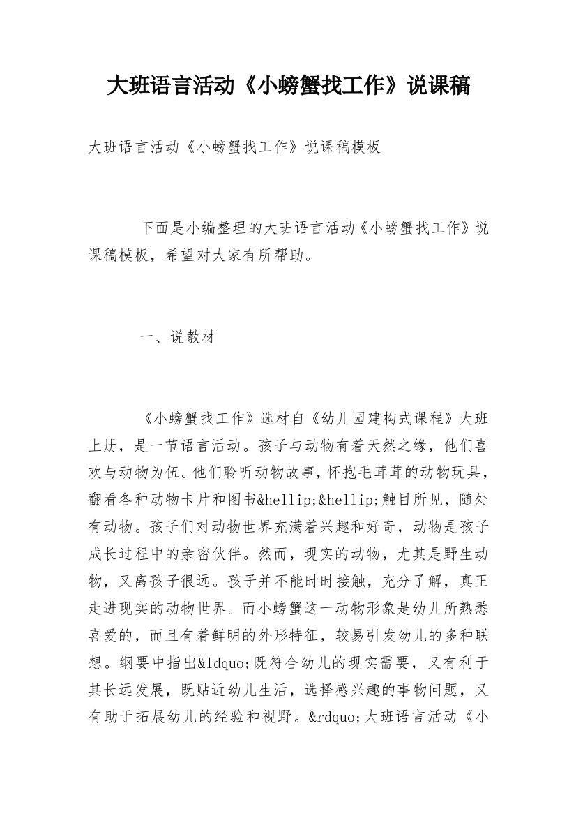 大班语言活动《小螃蟹找工作》说课稿