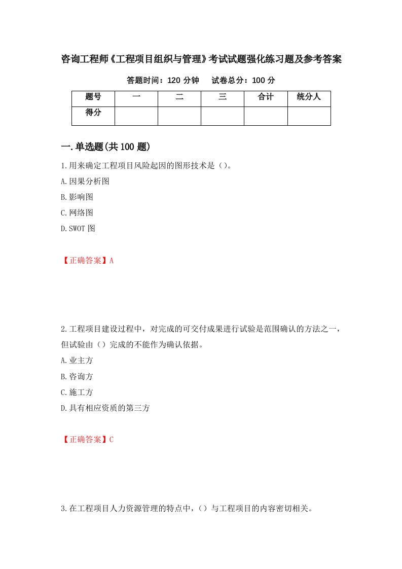 咨询工程师工程项目组织与管理考试试题强化练习题及参考答案81