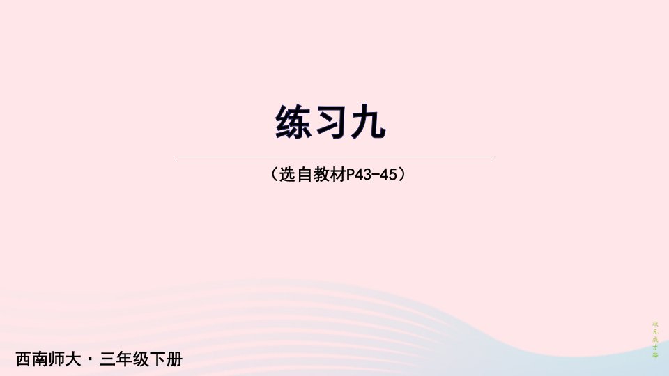 2023三年级数学下册2长方形和正方形的面积练习九课件西师大版