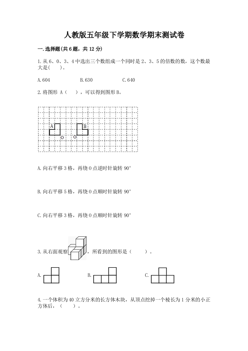 人教版五年级下学期数学期末测试卷【精选题】