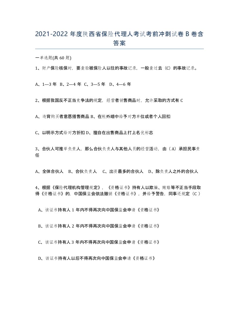 2021-2022年度陕西省保险代理人考试考前冲刺试卷B卷含答案