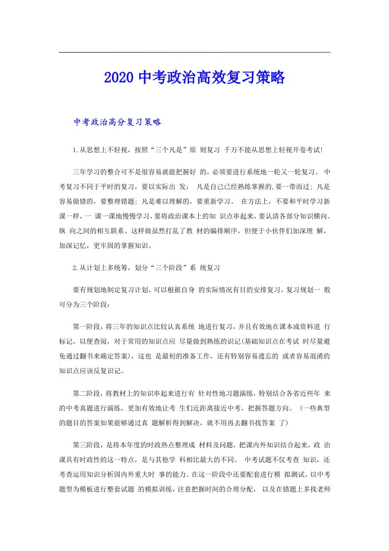 中考政治高效复习策略