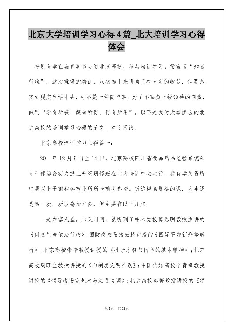 北京大学培训学习心得4篇