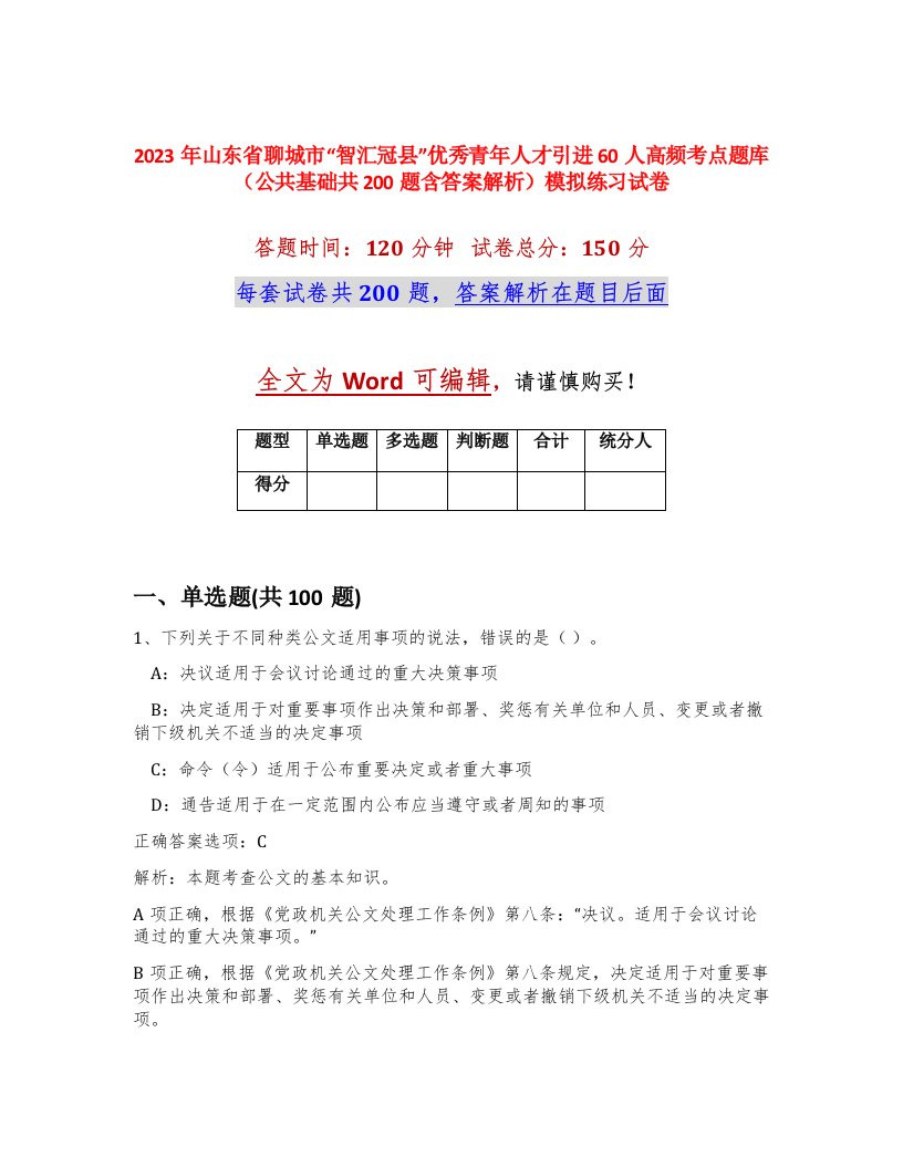 2023年山东省聊城市智汇冠县优秀青年人才引进60人高频考点题库公共基础共200题含答案解析模拟练习试卷