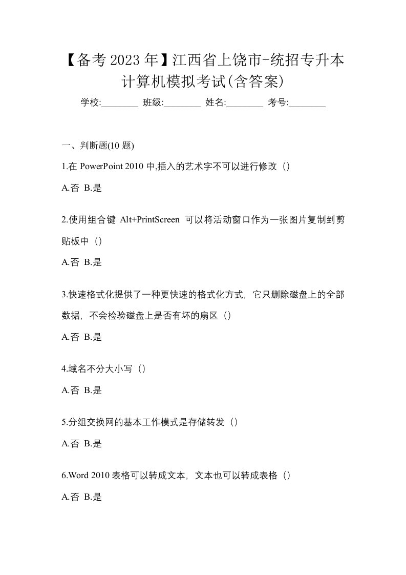 备考2023年江西省上饶市-统招专升本计算机模拟考试含答案