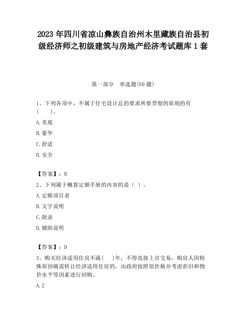 2023年四川省凉山彝族自治州木里藏族自治县初级经济师之初级建筑与房地产经济考试题库1套