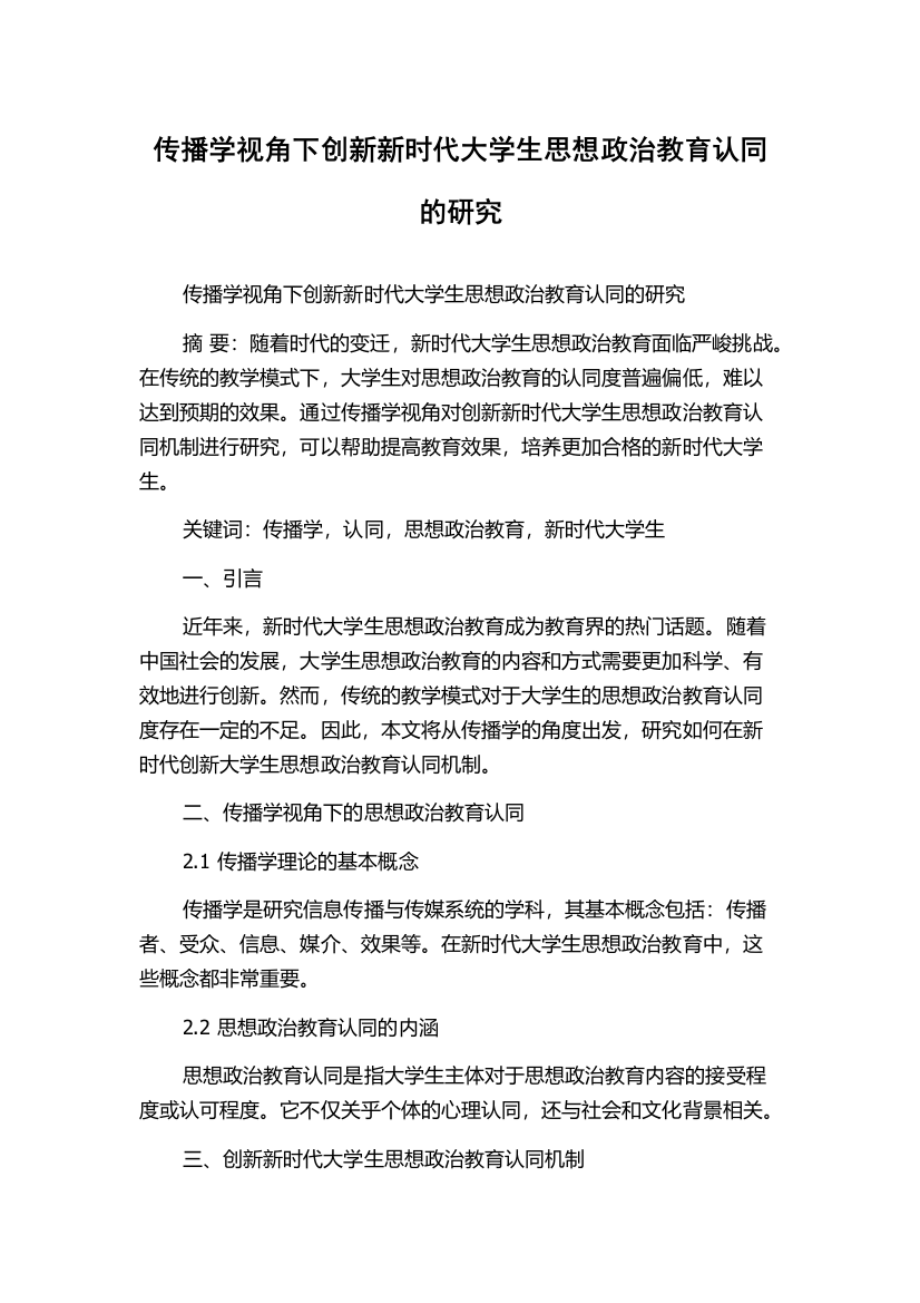 传播学视角下创新新时代大学生思想政治教育认同的研究