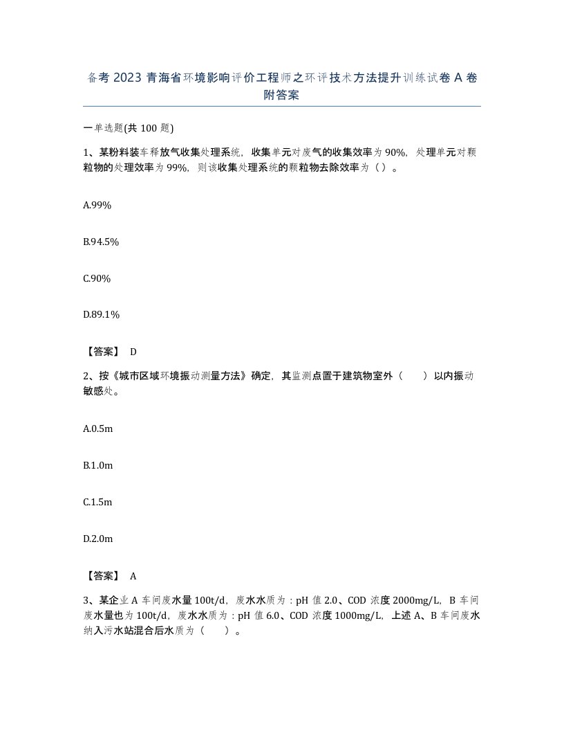 备考2023青海省环境影响评价工程师之环评技术方法提升训练试卷A卷附答案