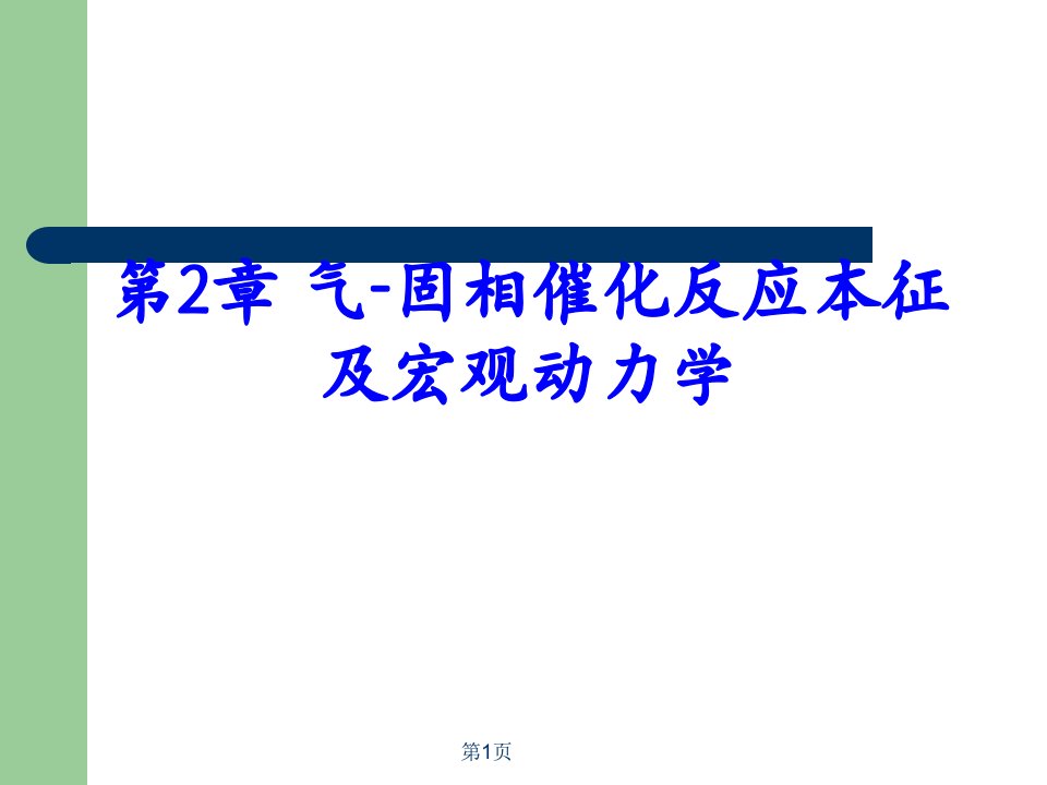 第2章气固相催化反应本征及宏观动力学PPT课件02