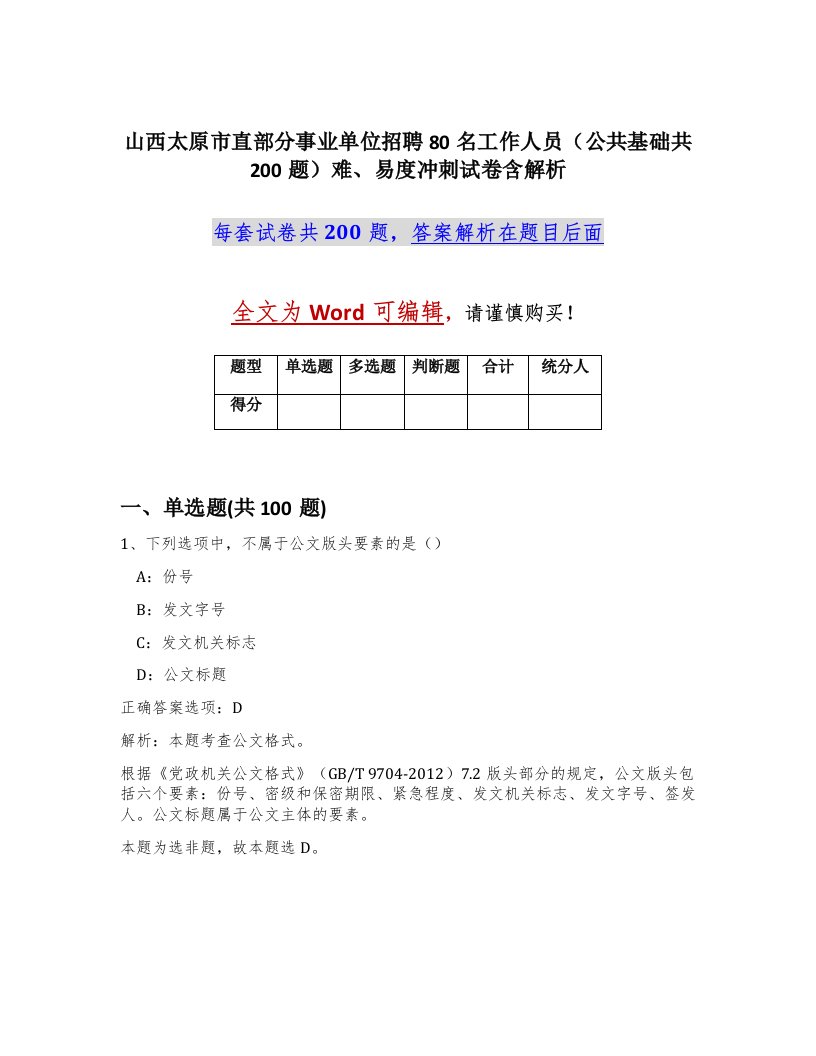 山西太原市直部分事业单位招聘80名工作人员公共基础共200题难易度冲刺试卷含解析