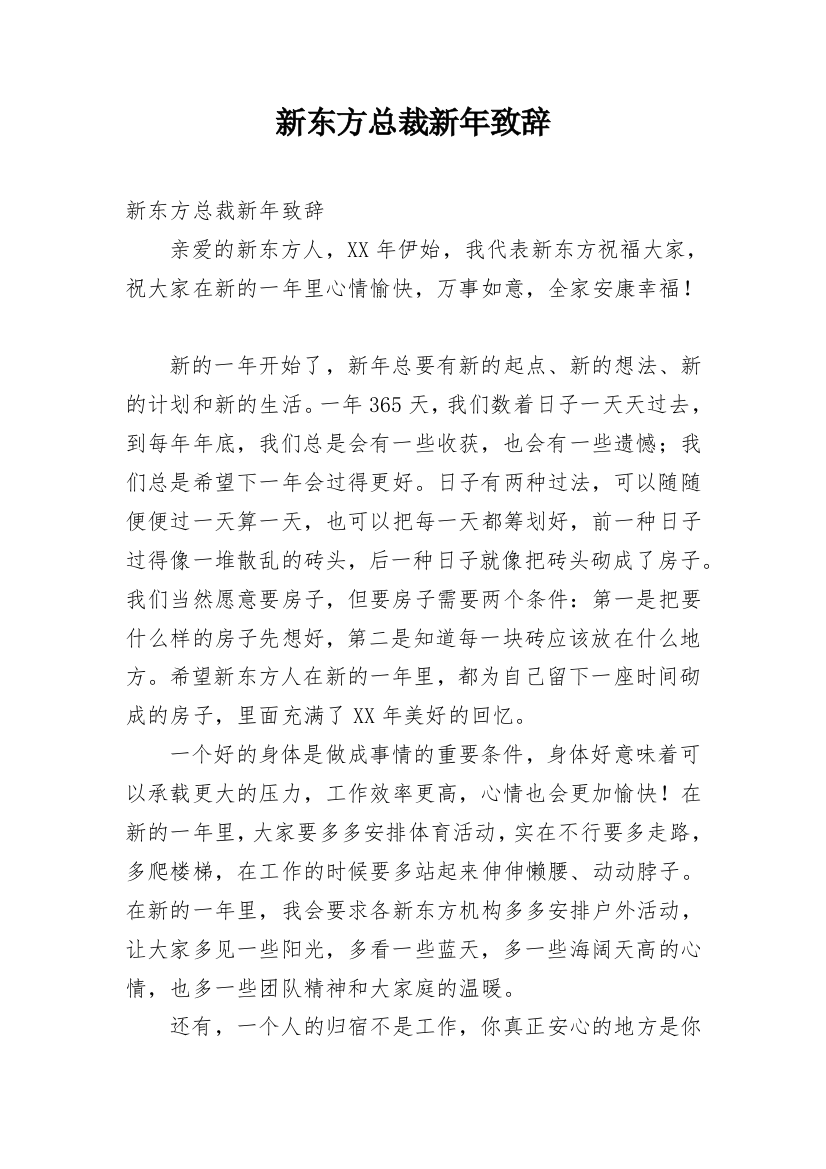 新东方总裁新年致辞