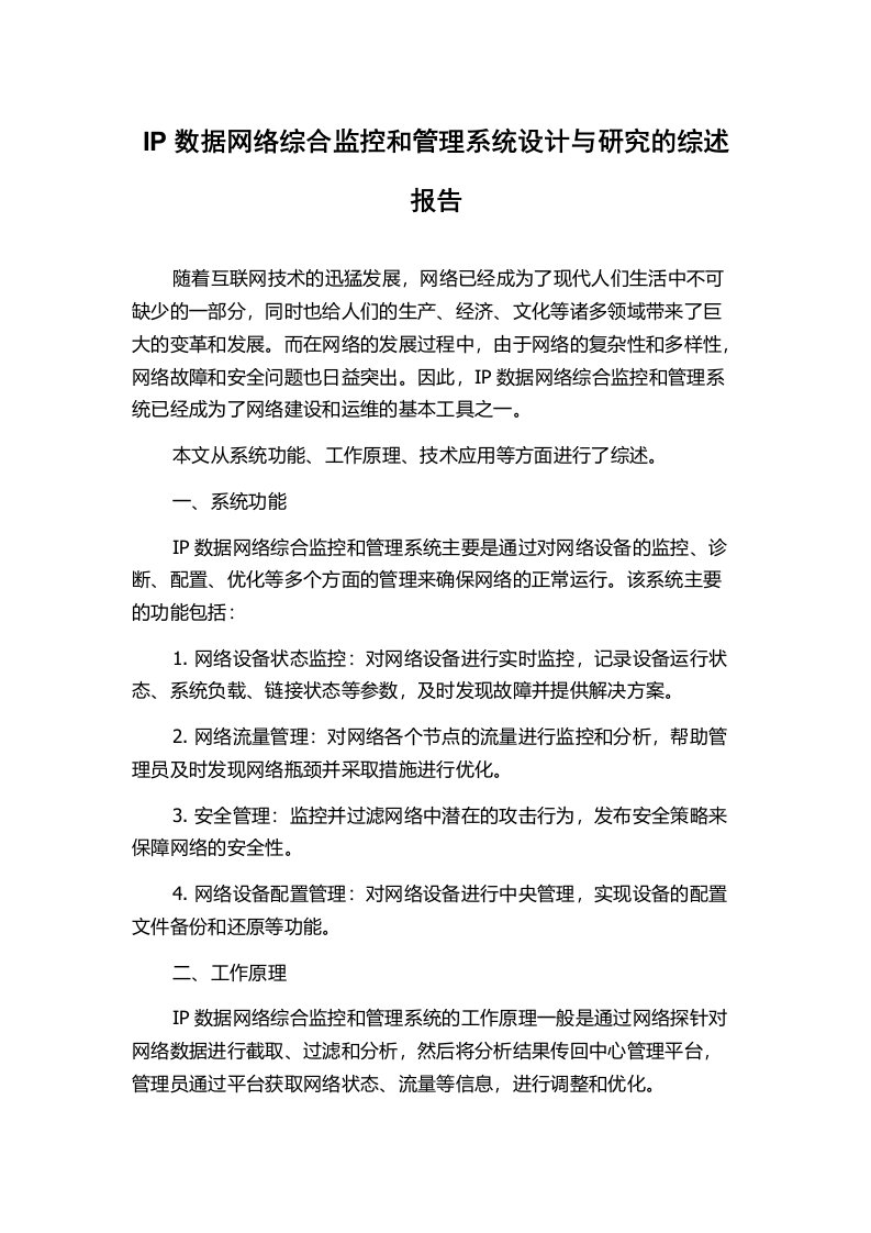 IP数据网络综合监控和管理系统设计与研究的综述报告