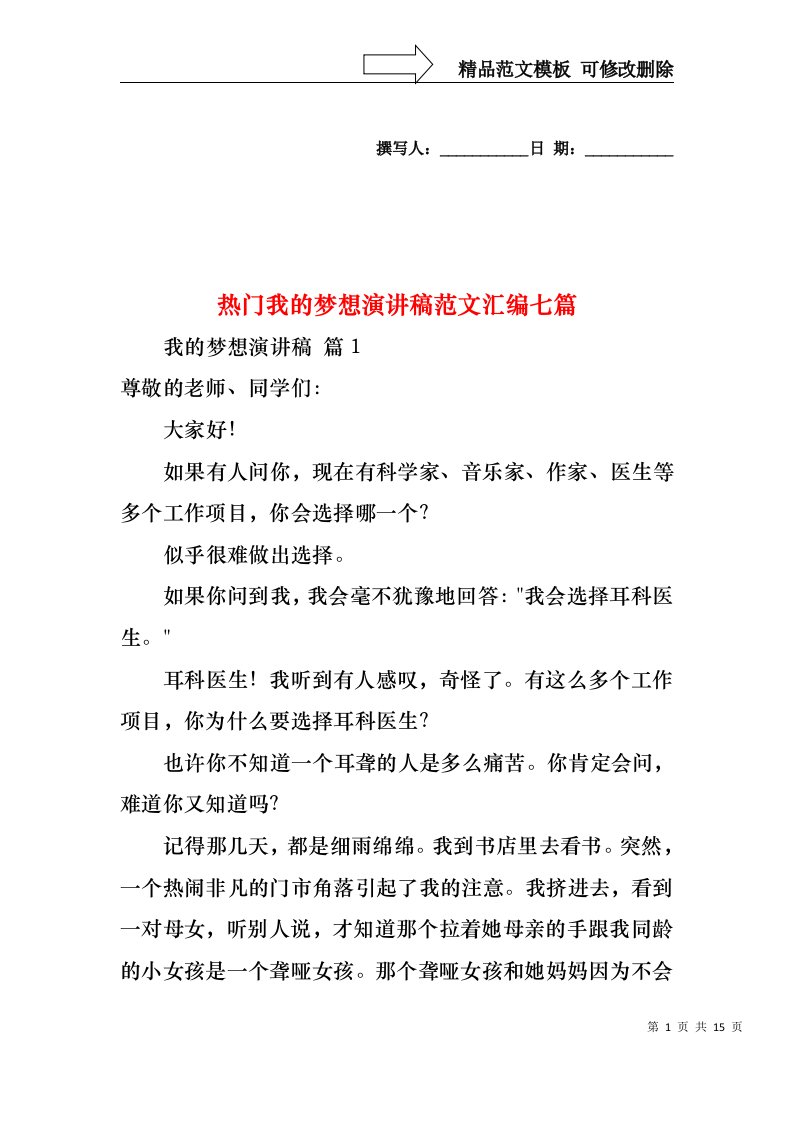 热门我的梦想演讲稿范文汇编七篇