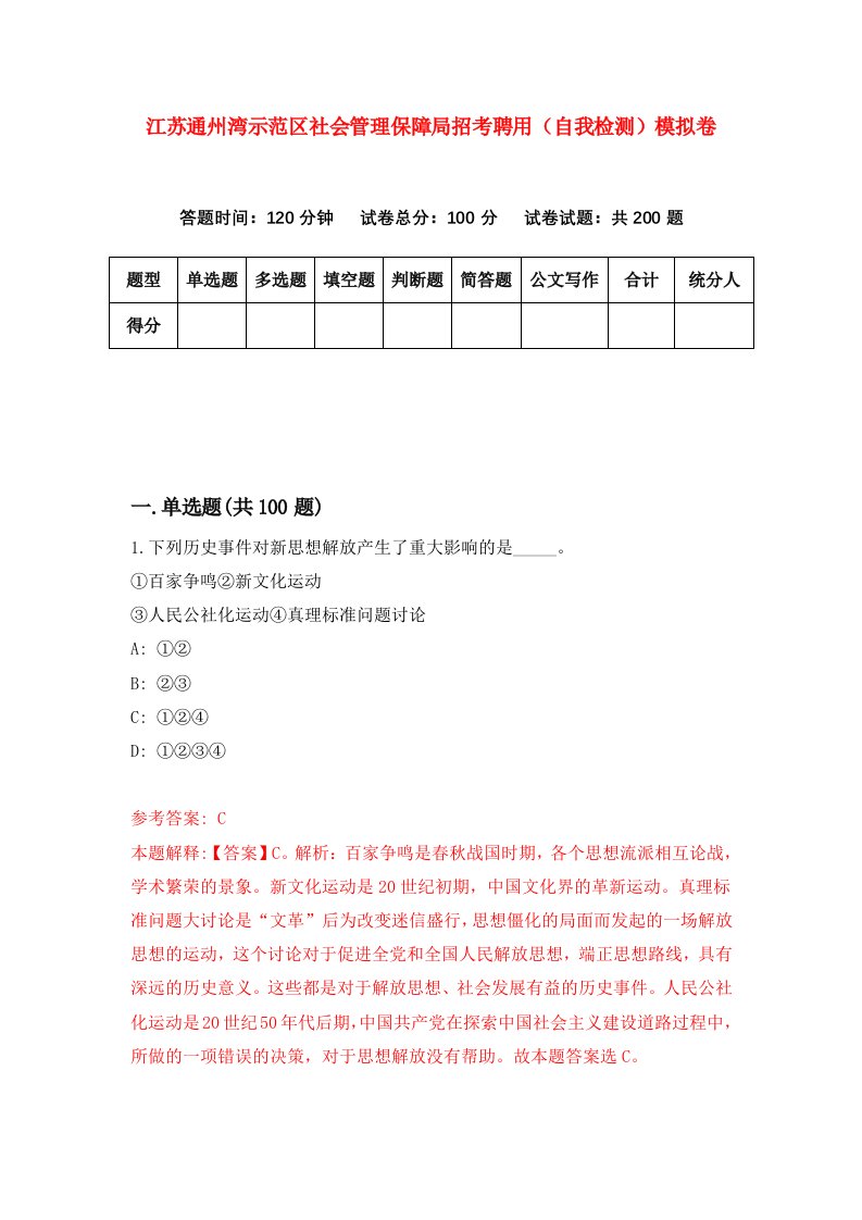 江苏通州湾示范区社会管理保障局招考聘用自我检测模拟卷4