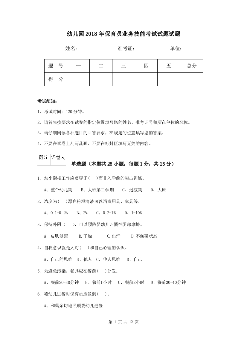 幼儿园2018年保育员业务技能考试试题试题