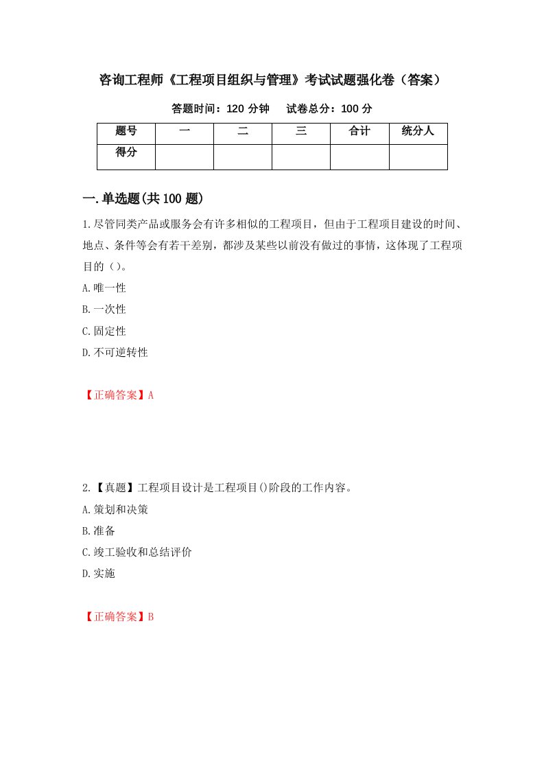 咨询工程师工程项目组织与管理考试试题强化卷答案61