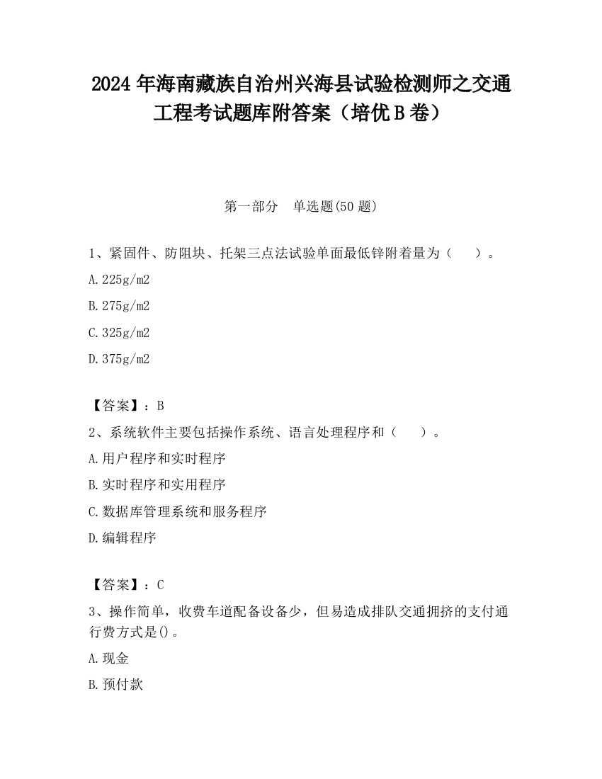 2024年海南藏族自治州兴海县试验检测师之交通工程考试题库附答案（培优B卷）