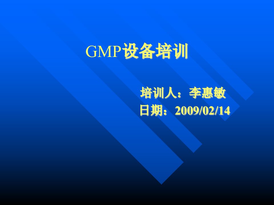 [培训]GMP认证和设备管理培训讲座PPT