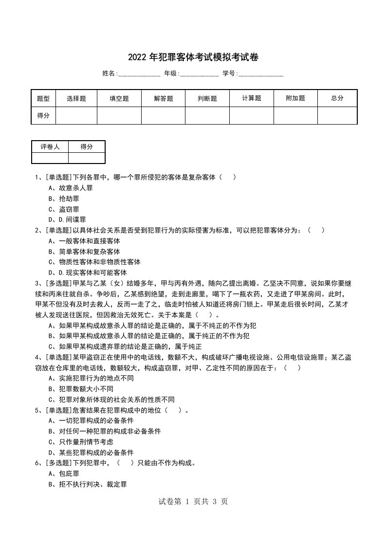 2022年犯罪客体考试模拟考试卷