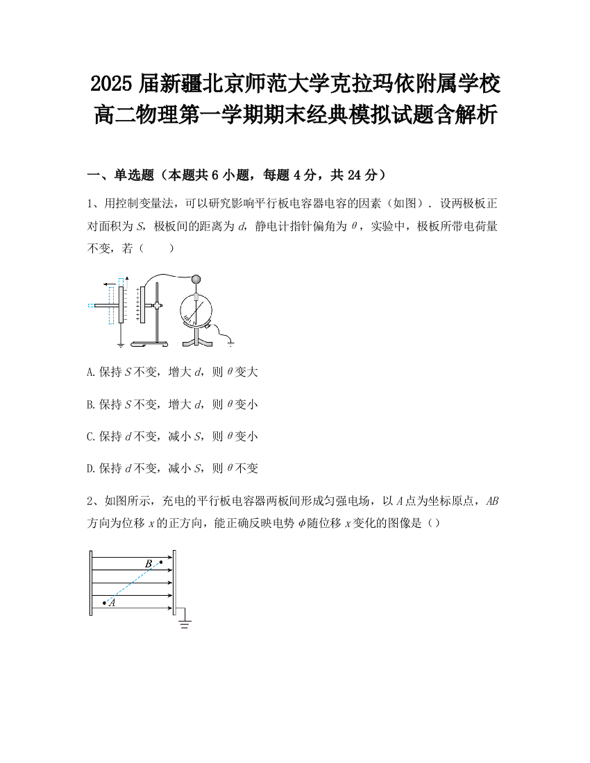 2025届新疆北京师范大学克拉玛依附属学校高二物理第一学期期末经典模拟试题含解析