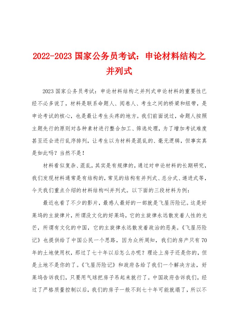 2022-2023国家公务员考试：申论材料结构之并列式