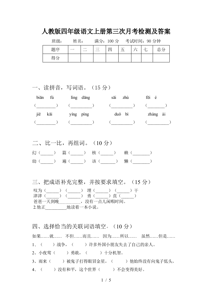 人教版四年级语文上册第三次月考检测及答案