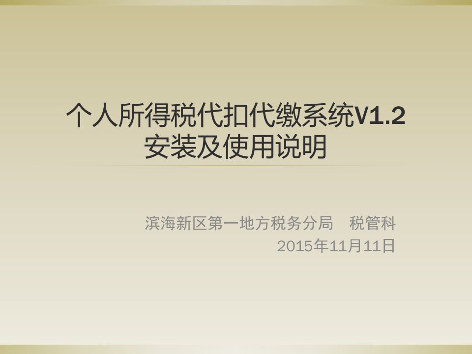 个人所得税代扣代缴系统V12安装及使用说明