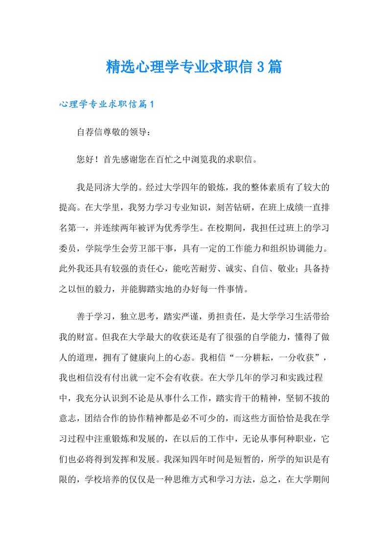 精选心理学专业求职信3篇