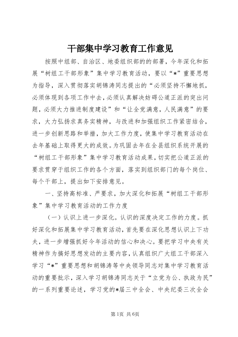 干部集中学习教育工作意见