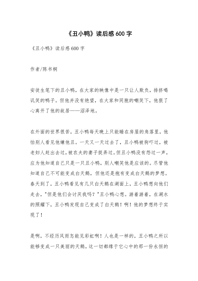 条据书信_《丑小鸭》读后感600字