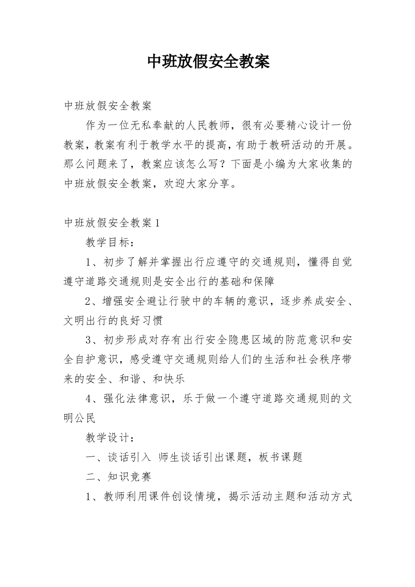 中班放假安全教案