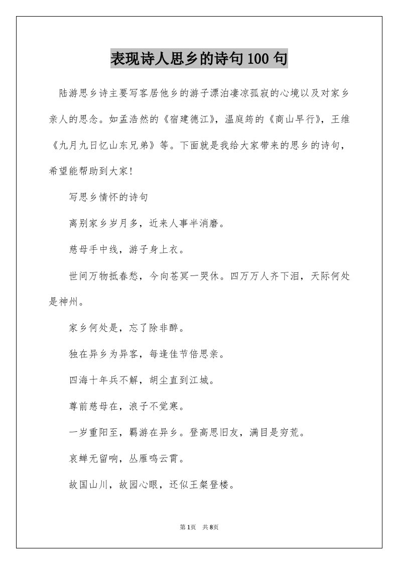 表现诗人思乡的诗句100句