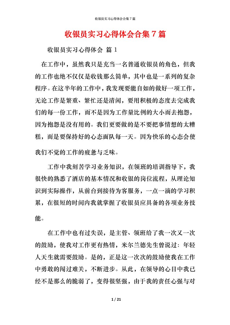 收银员实习心得体会合集7篇