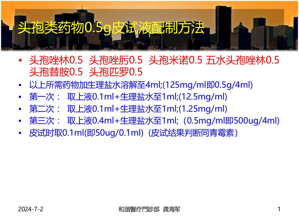 临床各种皮试液配制方法ppt课件