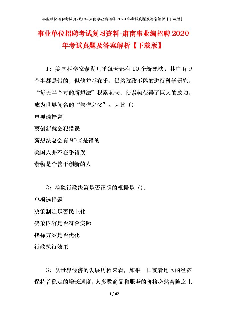 事业单位招聘考试复习资料-肃南事业编招聘2020年考试真题及答案解析下载版