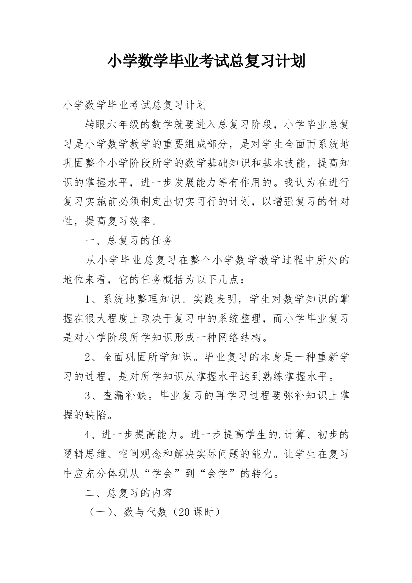 小学数学毕业考试总复习计划