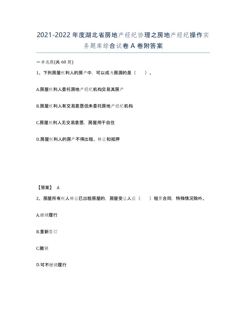 2021-2022年度湖北省房地产经纪协理之房地产经纪操作实务题库综合试卷A卷附答案