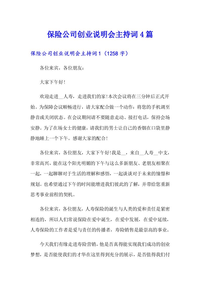 保险公司创业说明会主持词4篇