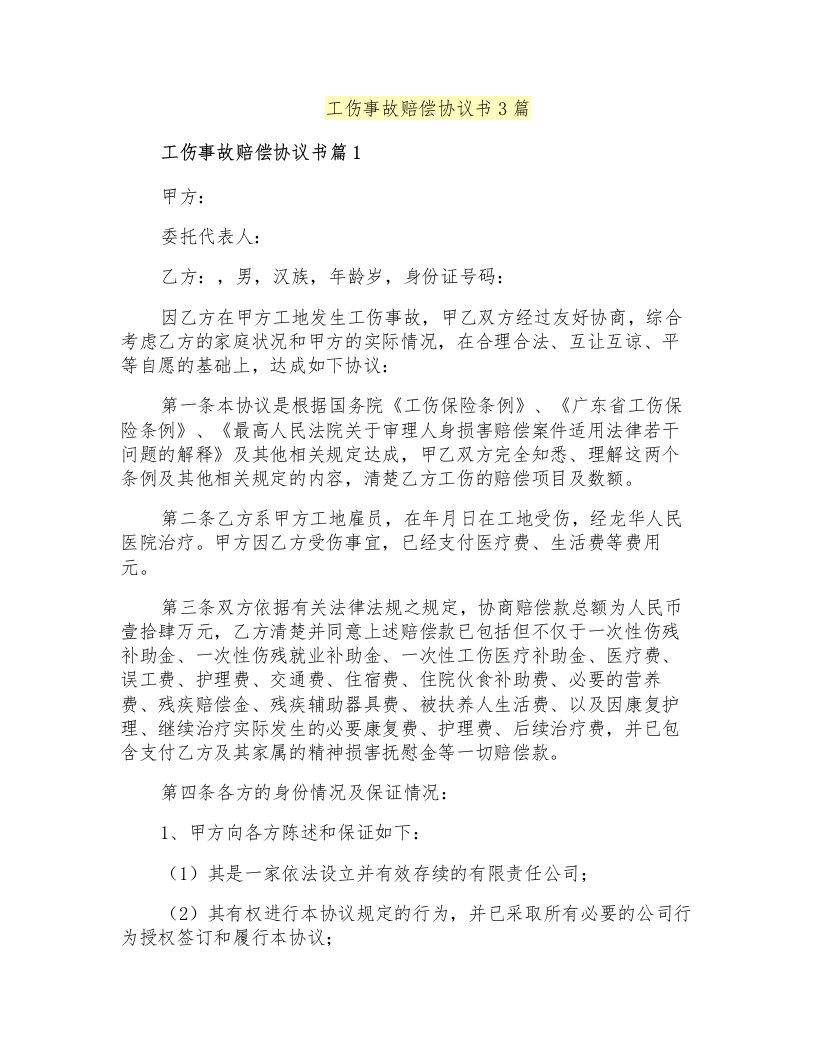 工伤事故赔偿协议书3篇